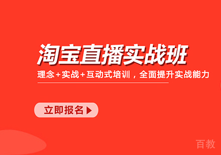 佛山淘宝直播实战班课程培训