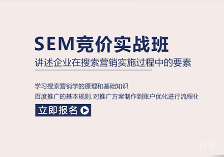 佛山SEM竞价实战班课程培训