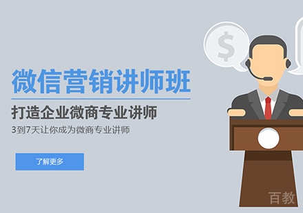 佛山微信/微商营销讲师班课程培训