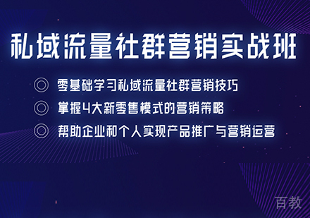 佛山私域流量社群营销培训班课程培训