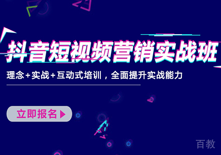 佛山抖音短视频营销实战班课程培训