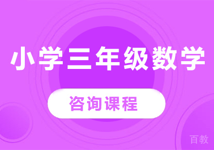 北京小学三年级数学课程培训