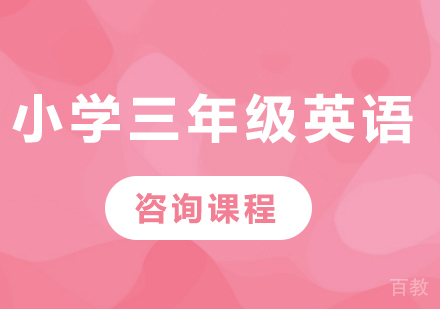 北京小学三年级英语课程培训
