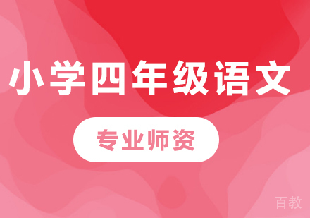 北京小学四年级语文课程培训