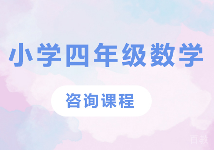 北京小学四年级数学课程培训