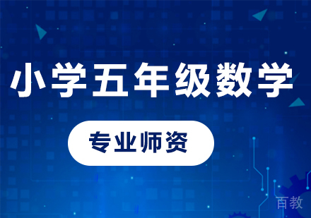 北京小学五年级数学课程培训