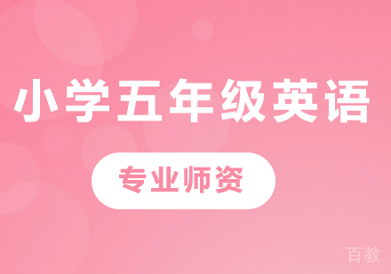 北京小学五年级英语课程培训