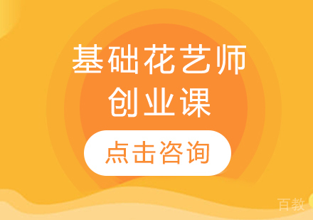 基础花艺师创业课