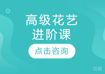 高级花艺进阶课