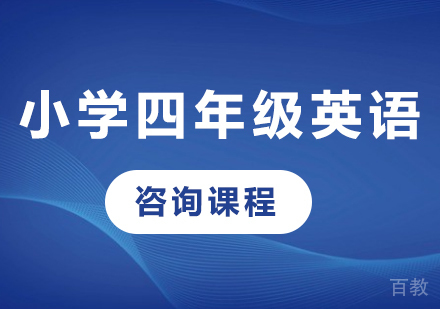 北京小学四年级英语课程培训