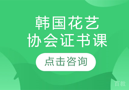 韩国花艺协会证书课