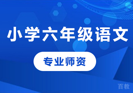 北京小学六年级语文课程培训
