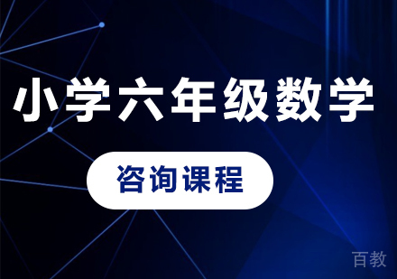 北京小学六年级数学课程培训