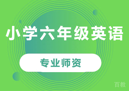 北京小学六年级英语课程培训