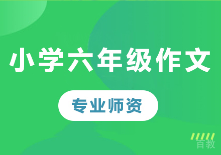 北京小学六年级作文课程培训