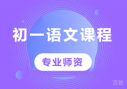 北京初一语文课程培训