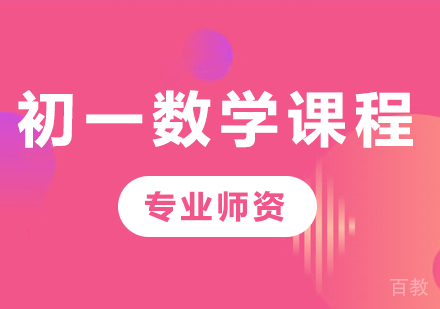 北京初一数学课程培训