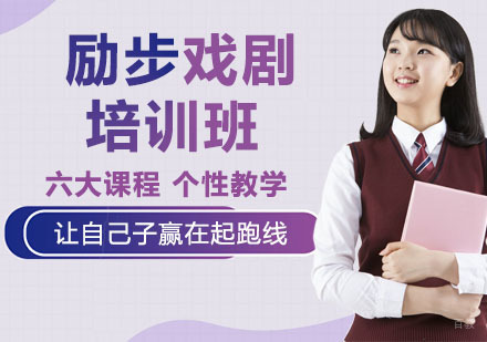 励步戏剧培训班