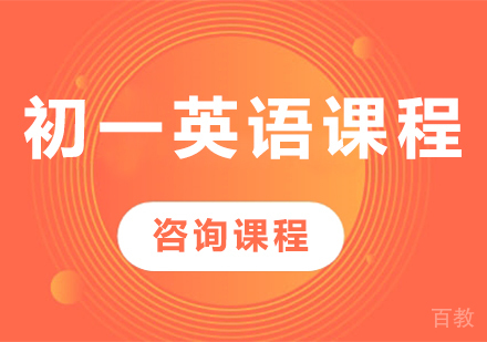 北京初一英语课程培训