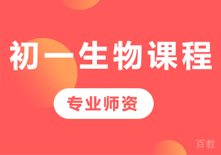 北京初一生物课程培训