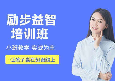 励步益智培训班
