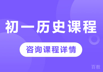 北京初一历史课程培训