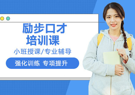 励步口才培训课