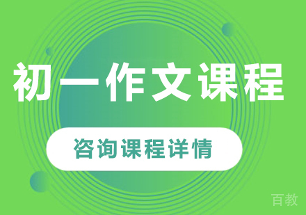 北京初一作文课程培训