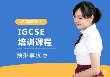 IGCSE培训课程