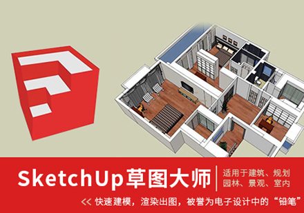 SU草图大师实操班