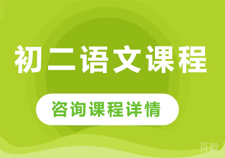 北京初二语文课程培训