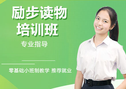 励步读物培训班