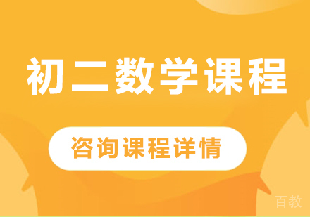 北京初二数学课程培训