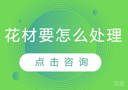 花材要怎么处理 