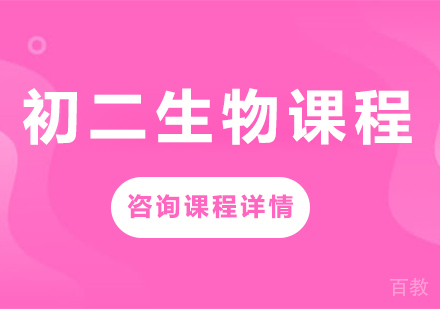 北京初二生物课程培训