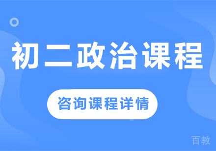 北京初二政治课程培训