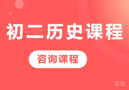 北京初二历史课程培训