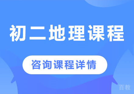 北京初二地理课程培训