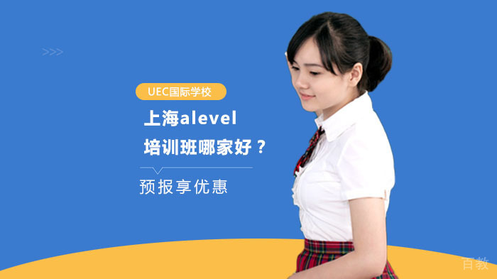 上海alevel培训班哪家好？ 