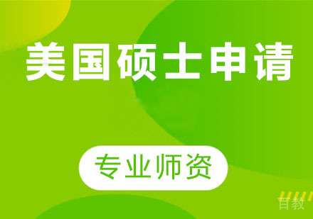 美国硕士申请
