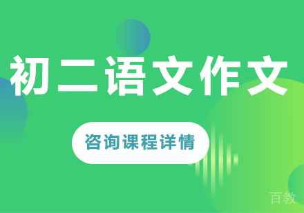 北京初二语文作文课程培训