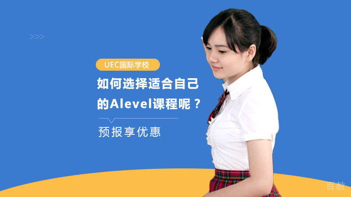 如何选择适合自己的Alevel课程呢？ 