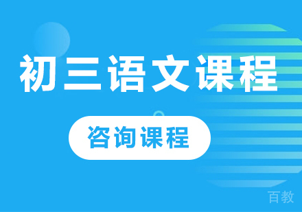 北京初三语文课程培训