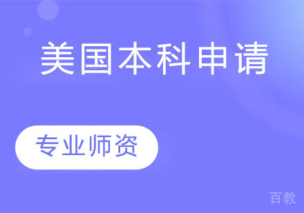 美国本科申请