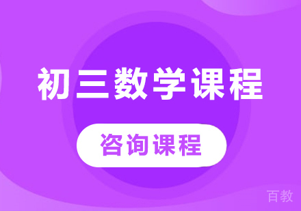 北京初三数学课程培训