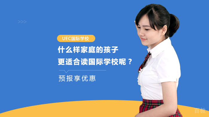 什么样家庭的孩子更适合读国际学校呢？ 