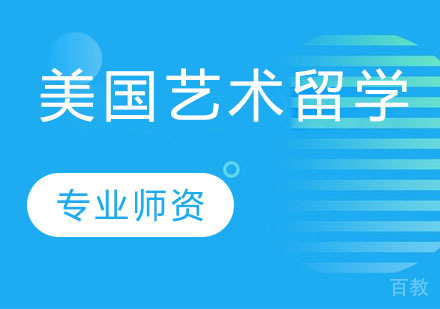 美国艺术留学