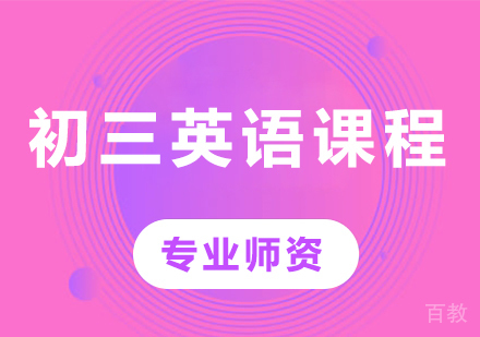 北京初三英语课程培训