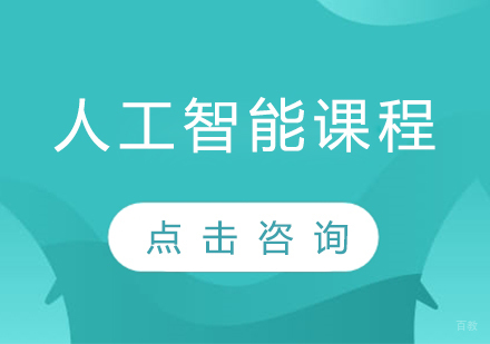 人工智能课程