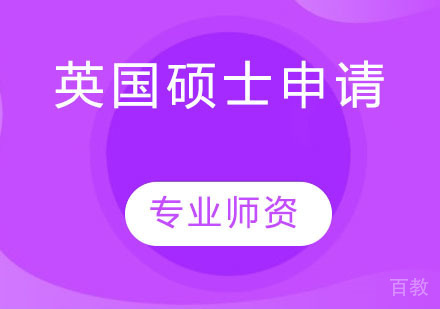 英国硕士申请